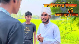 মসজিদের ইমাম vs সেরা সু*দ খোর। New funny video 2024।