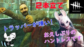 2本立て【デッドバイデイライト】久々のハントレス＆トラッパーが嫌い