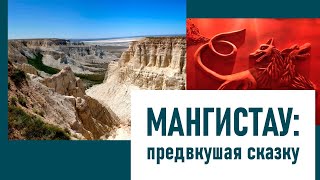 видео: Мангистау: Такого нигде не увидишь в Казахстане картинка: Мангистау: Такого нигде не увидишь в Казахстане