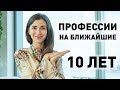 27 ПРОФЕССИЙ БУДУЩЕГО (и у кого будущего нет)