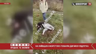 😳Ногами в голову.. На Київщині ЖОРСТОКО ПОБИЛИ школярку: у неї МНОЖИННІ ТРАВМИ