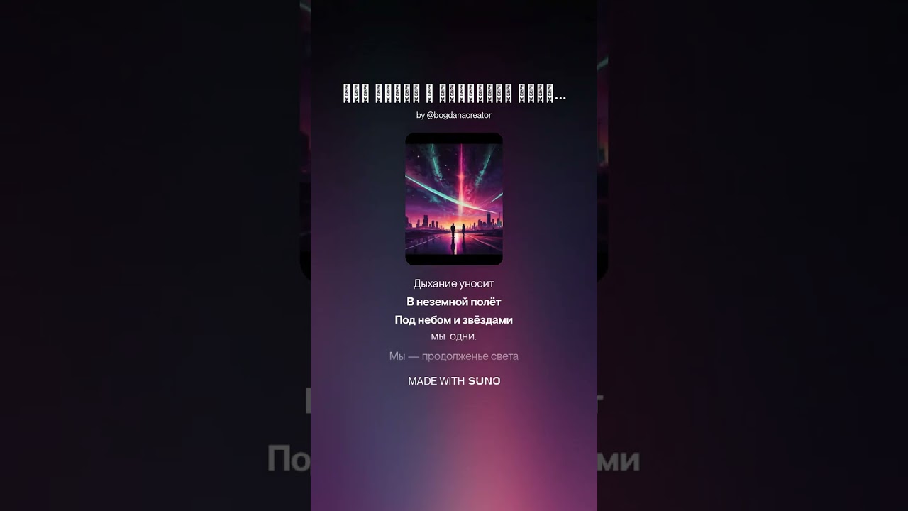 Под небом и звёздами киберпанк техно версия полная