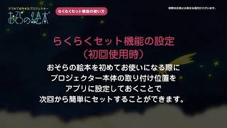 「おそらの絵本」らくらくセット機能の説明動画