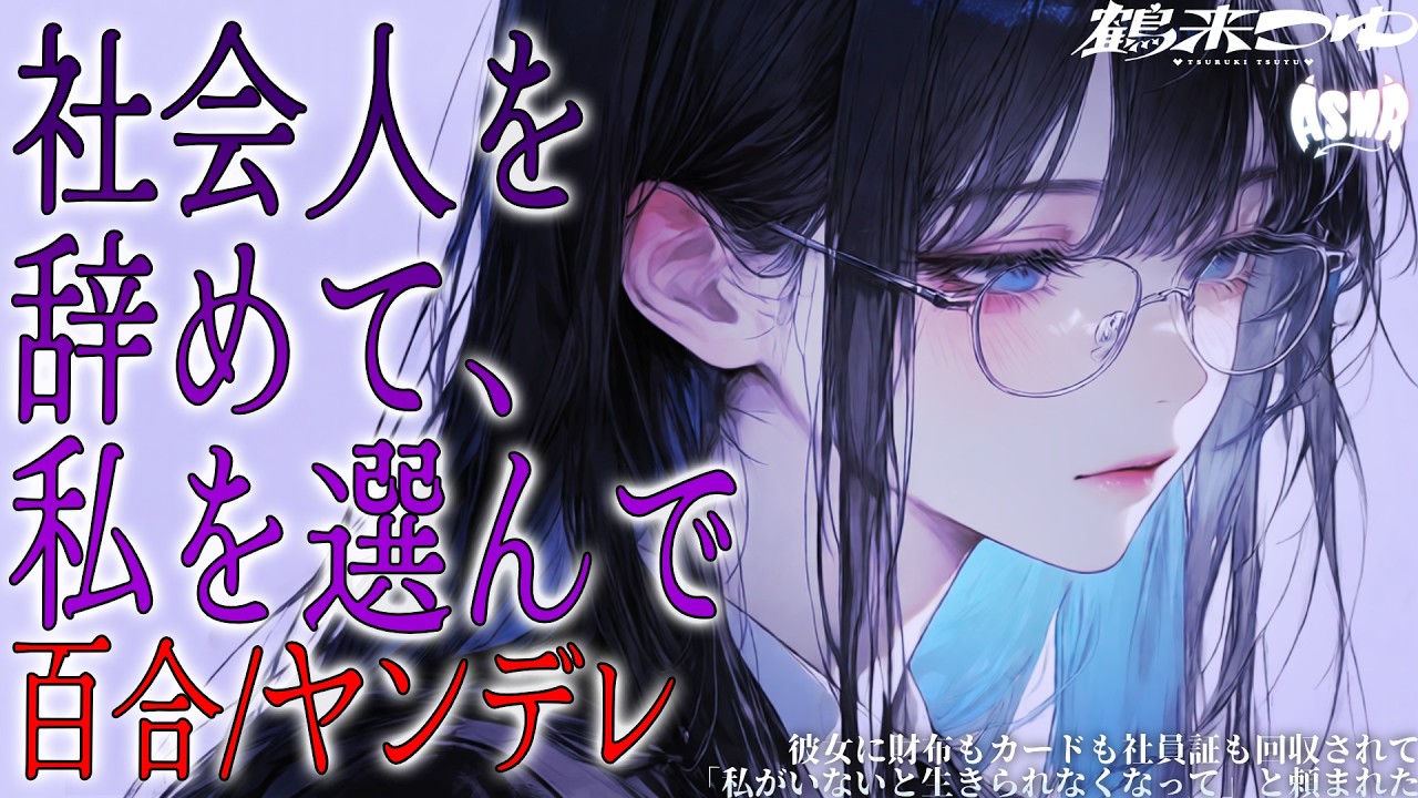 【百合/ヤンデレ】彼女に財布もカードも社員証も回収されて「私がいないと生きられなくなって」と頼まれた【シチュエーションボイス/男性向け/女性向け】