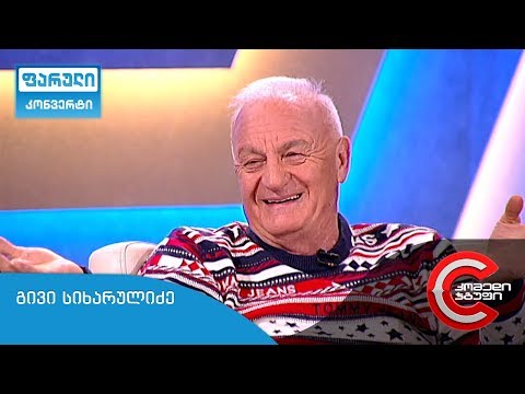 ფარული კონვერტი - გადაცემის სტუმარი: გივი სიხარულიძე