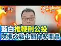 【#原音重現】藍白砸11億推鞭刑公投根本“脫褲子放屁“！陳揮文點出”藍白過半“關鍵開轟：你修法就好公投個屁 痛批立院只會一直延會「整天都在哭」｜三立新聞台