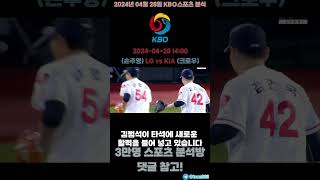 2024년 4월 28일 국내야구리그(KBO) LG vs KIA 스포츠분석 #스포츠경기분석 #토토분석 #프로토분석 #kbo분석 #kbo #야구분석 #야구 #lg트윈스 #kia타이거즈