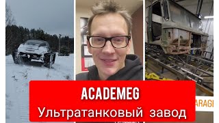 Academeg Ультратанковый завод