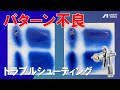 【アネスト岩田】スプレーガン パターン不良のトラブルシューティング