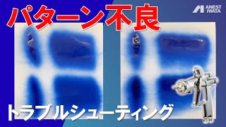 【アネスト岩田】スプレーガン パターン不良のトラブルシューティング