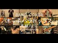 【BAND COVER】末っ子パラドックス(早瀬ノエル/FRUITS ZIPPER)|ふるっぱー軽音部