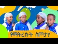 MK TV II ቅዱስ ቂርቆስ II የማትረሱት ስጦታ