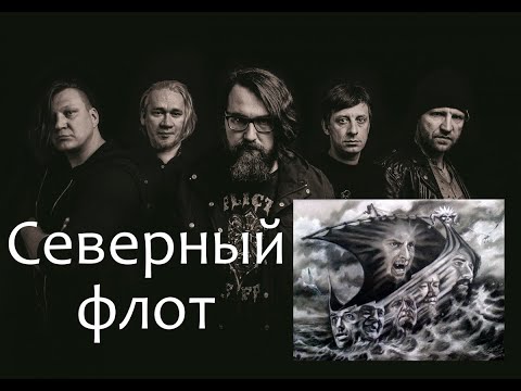 Северный флот. Творчество, права на "наследие Горшенева", интересные факты.