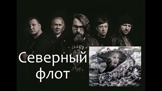 Северный флот. Творчество, права на "наследие Горшенева", интересные факты.