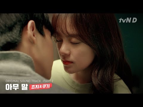 죠지&쿠기 - 아무 말 [좀 예민해도 괜찮아 시즌2] OST - PART.2