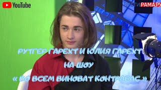 Рутгер Гарехт | ШОУ «ВО ВСЕМ ВИНОВАТ КОНТРАБАС» c сестрой Юлей Гарехт | Интервью 2021