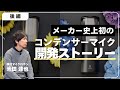 【後編】横浜マイクロホン池田達也氏に聞く！メーカー史上初のコンデンサーマイク開発ストーリー【※比較音源あり】