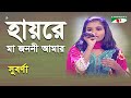 Hayre Ma Jononi Amar | Khude Gaanraj - 2013 | Suborna | Movie Song | Channel i