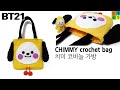 BT21 치미 코바늘가방 뜨기/BTS 지민 캐릭터/CHIMMY crochet bag