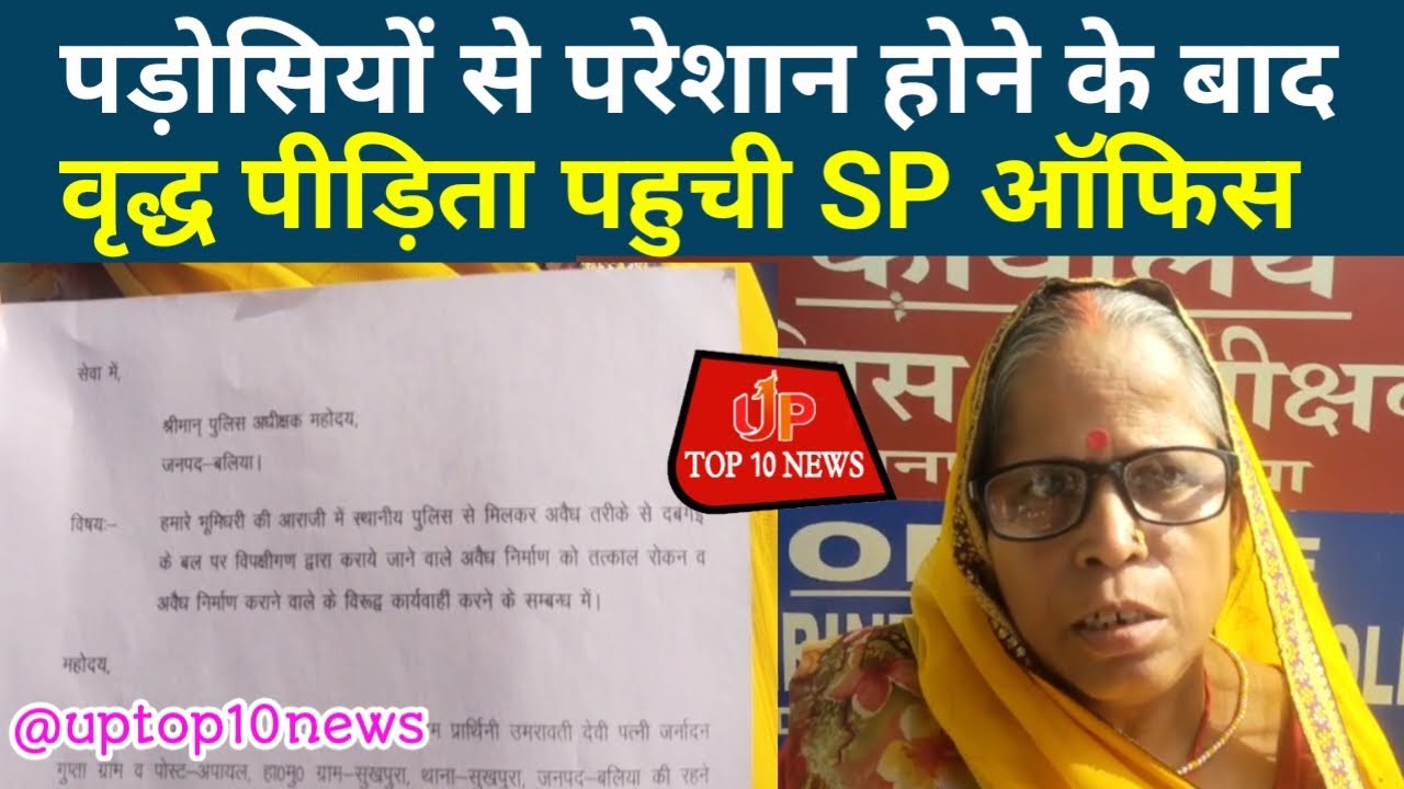 Ballia पड़ोसियों से परेशान होने के बाद वृद्ध पीड़िता पहुची SP ऑफिस