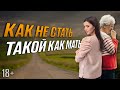 Как не превратиться в свою мать?