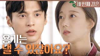 [세 번째 결혼] ＂확인해 볼 용기는 낼 수 있잖아요?＂ 오승아를 격려하는 윤선우, MBC 240103 방송