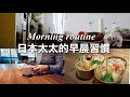 【Morning Routine】日本太太的早晨習慣 / 每天簡單做日式便當 / 我的早晨儀式 / 日本夫婦在台灣生活 Cooking Vlog