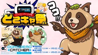 【#どこキャ祭】捕獲チャンスは後わずか！オンラインクレーンゲームにコラボグッズが登場！【PR】