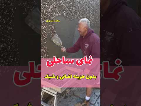 نمای ساحلی که بهش شنی هم میگن
