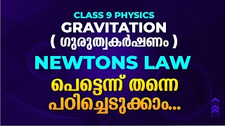 Class 9 | Physics | Gravitation | Newtons Law പെട്ടെന്ന് തന്നെ പഠിച്ചെടുക്കാം