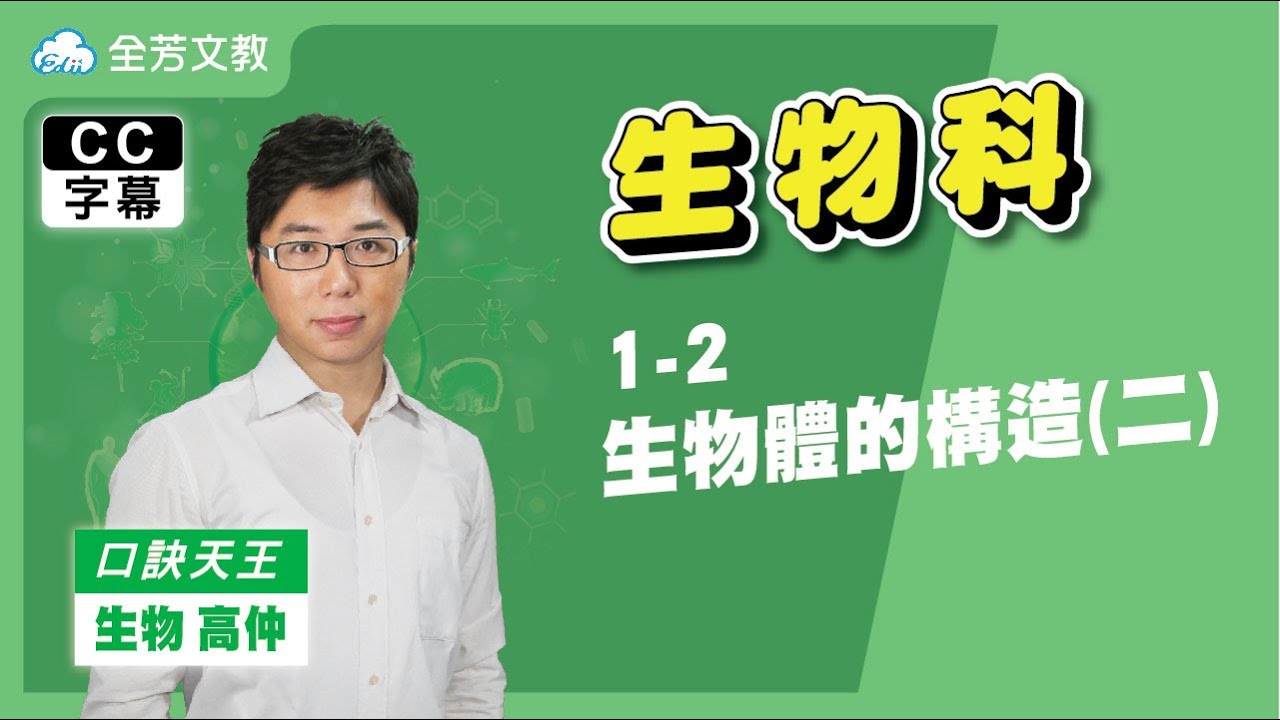 《七年級生物》1-2生物體的構造(二)｜110學年國中新課綱 翰林、康軒、南一版本適用｜第一次段考範圍｜
