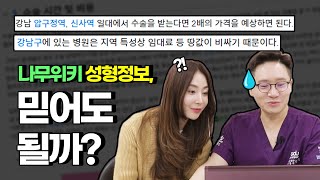 믿고 보는 나무위키 맞나요?|쌍꺼풀 나무위키에서 뭐라고 설명하지?|누구나하는 쌍꺼풀|나만 없는 쌍꺼풀?|쌍꺼풀 수술 비용은?