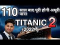 Titanic 2 |New ship titanic 2 | टाईटैनिक2 जल्द ही आ रहा है 2022 में 110 साल बाद यात्रा होगी पूरी