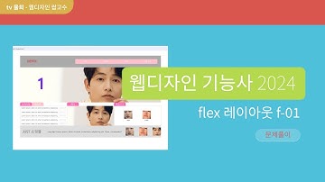 [웹디자인기능사 2024] F1 문제풀이  (flex 레이아웃, 제이쿼리) - 주식회사 기능건설