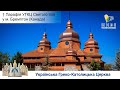 Парафія УГКЦ Святого Іллі у м. Бремптон (Канада) | ЖИВА ПАРАФІЯ