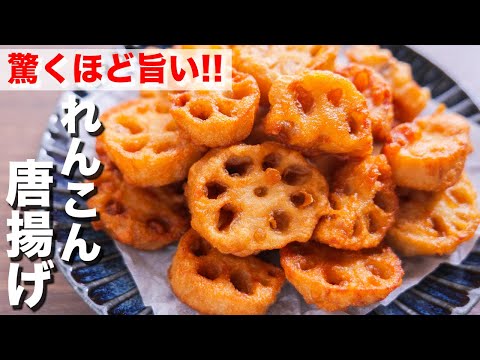 【れんこんだけで驚くほど旨い】想像を越えた美味しさ！れんこん唐揚げの作り方【kattyanneru】