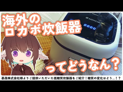 【低糖質】海外製のロカボ炊飯器ってどうなん！？【AKEEYO、AONCIA】