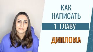 Как писать теоретическую главу диплома