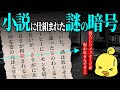 恐ろしいメッセージが現れる変な小説？ダークホラーミステリー