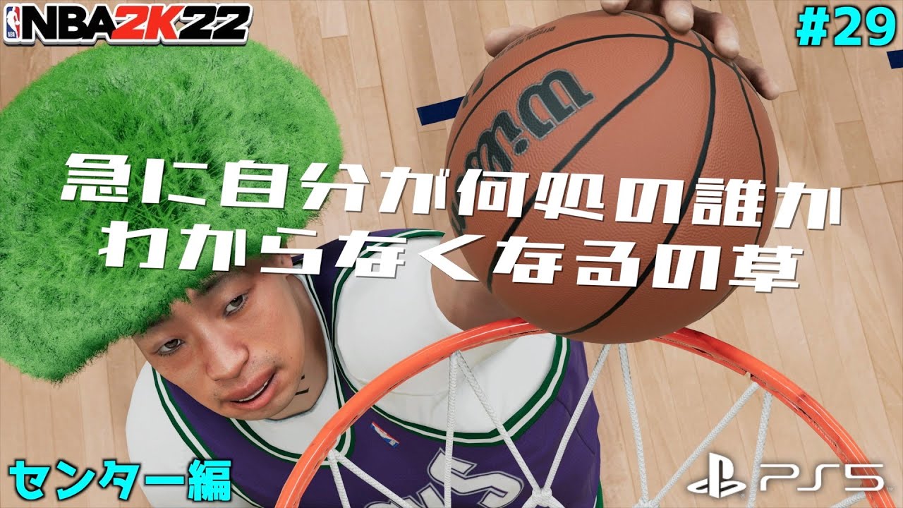 【NBA 2K22】#29 試合中ガチで自分の所属チームわからなくなって爆笑【PS5版C編マイキャリア】