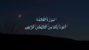 Surah 001 Al Fatiha (The Opening) - Ahmed Al Ajmi | سورة الفاتحة - أحمد العجمي