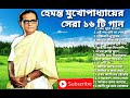 Best of hemanta mukhopadhyay songshemanta mukhopadhyay bangla songs hemanta popular banglagaan