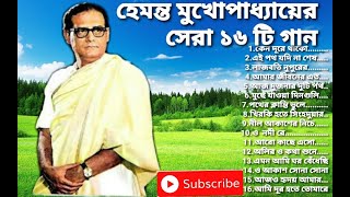 Best Of Hemanta Mukhopadhyay Songshemanta Mukhopadhyay Bangla Songs Hemanta Popular Banglagaan