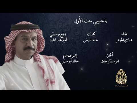 عبادي الجوهر ياحبيبي منت الأول