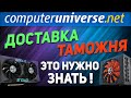 Доставка и таможня товаров computeruniverse | Чего ждать и к чему готовиться