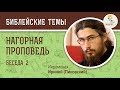 Нагорная проповедь. Беседа 2/4. Иеромонах Ириней (Пиковский)