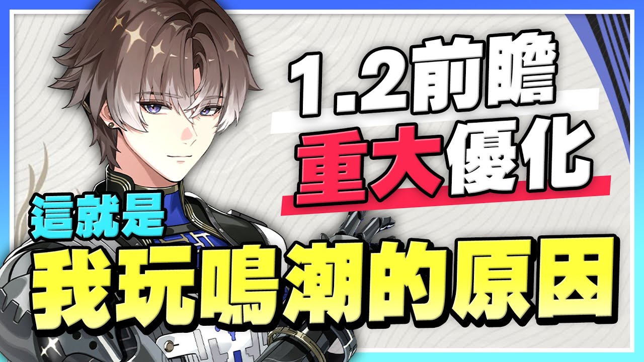 【鳴潮】1.2前瞻資訊!版本大優化《自訂索敵、120幀》功能!居然免費贈送五星相里要!這朋友費真是太足了!【許名】 - YouTube