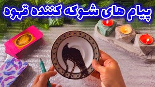 فال با بهار - پیام های شوکه کننده قهوه