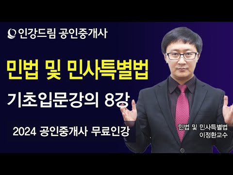 [인강드림] 2024년 공인중개사 이정환 <strong>민법</strong> 및 민사특별법 기초입문강의 8강