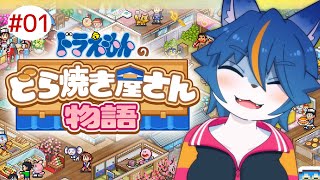 おにいちゃんの大好きなどら焼きを24187個作ったから持って行って『ドラえもんのどら焼き屋さん物語』part1